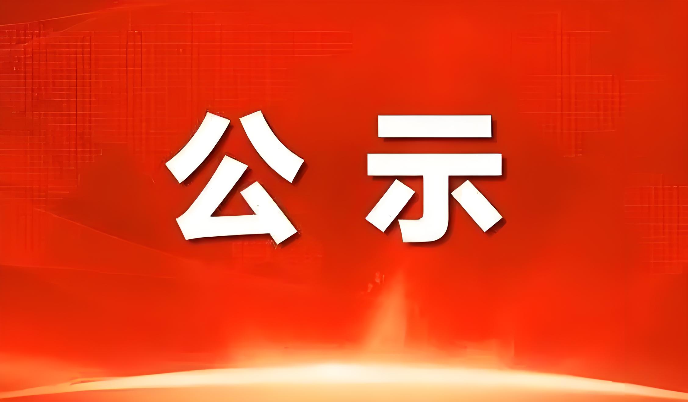 關(guān)于馬誨泳申報(bào)廣東省副高級(jí)專(zhuān)業(yè)技術(shù)資格評(píng)審材料評(píng)前網(wǎng)上公示